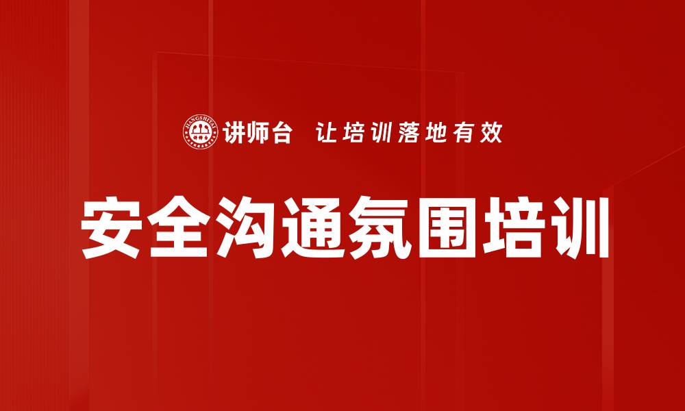 文章安全沟通氛围培训的缩略图