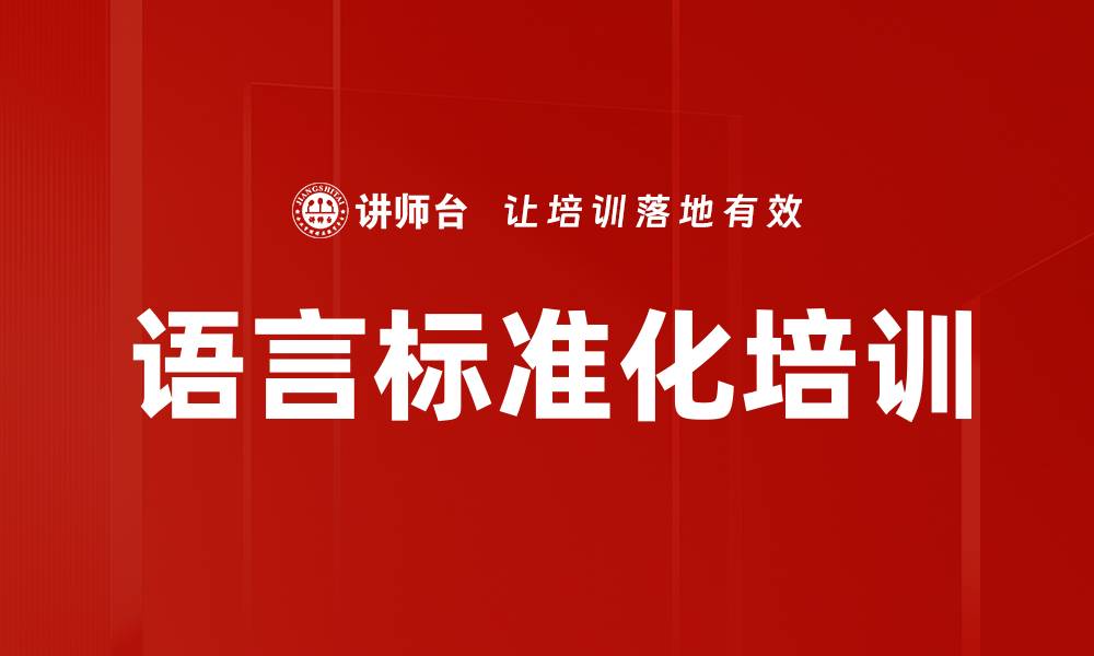 文章语言标准化培训的缩略图