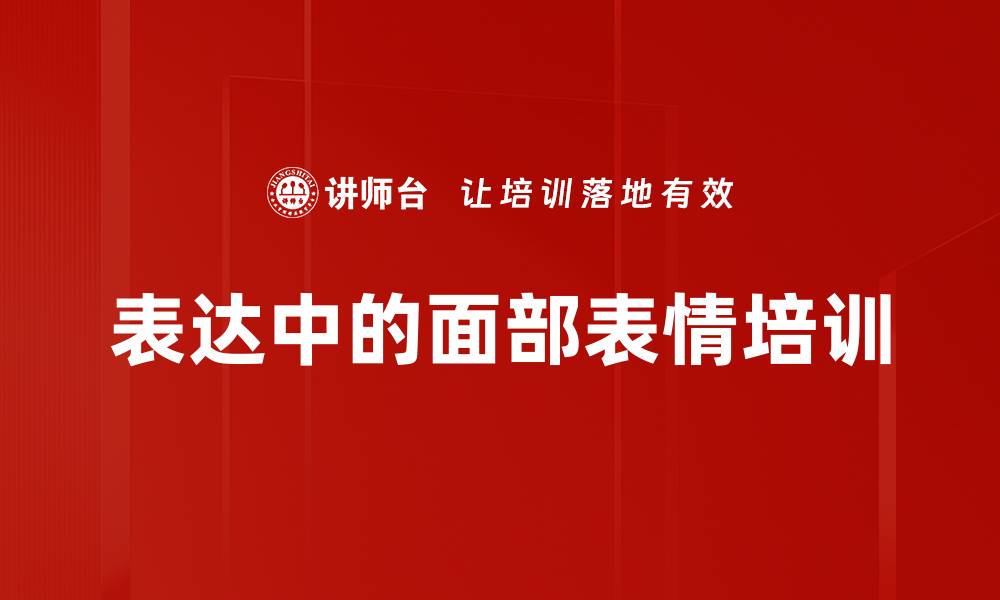 文章表达中的面部表情培训的缩略图