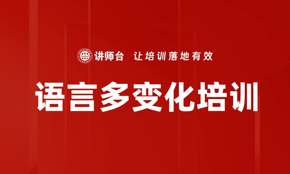 文章语言多变化培训的缩略图