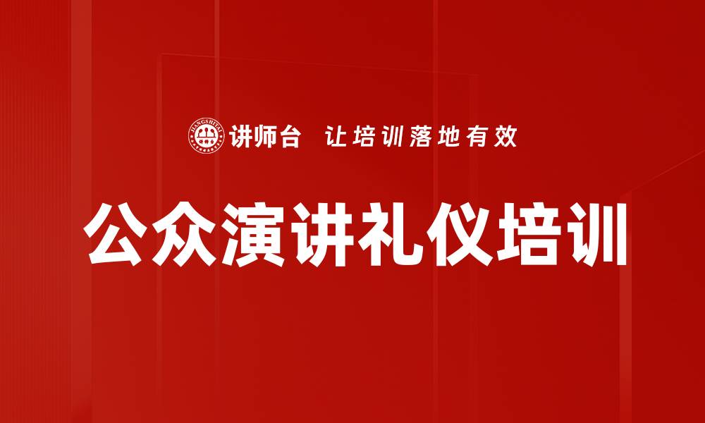 文章公众演讲礼仪培训的缩略图