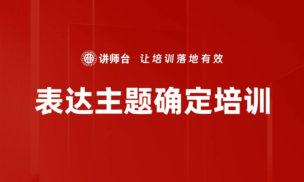 文章表达主题确定培训的缩略图