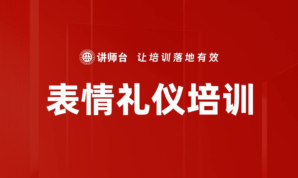 表情礼仪培训