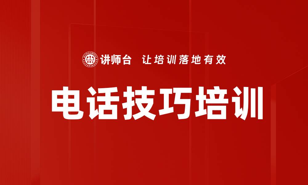 电话技巧培训