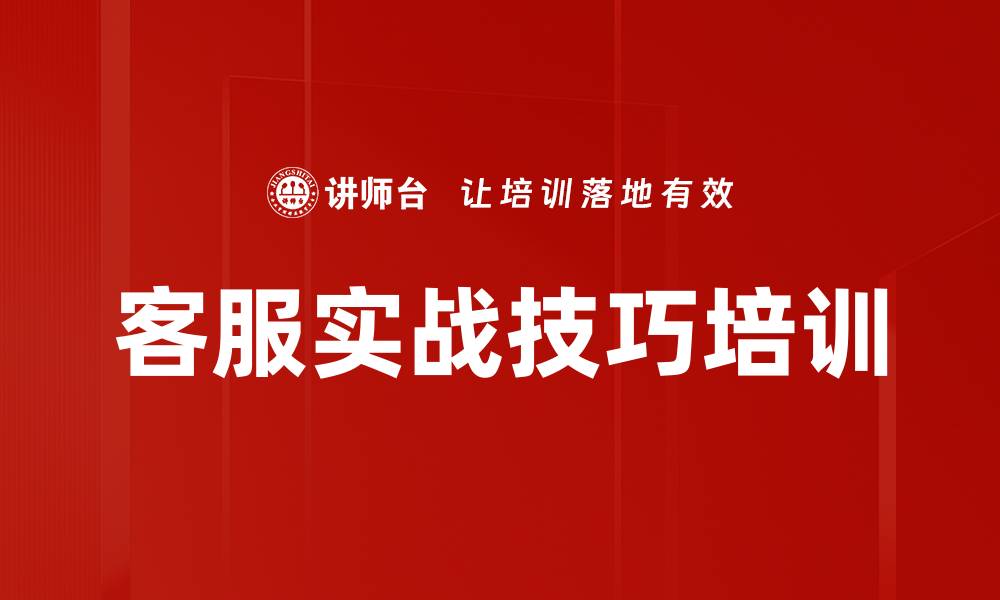 文章客服实战技巧培训的缩略图
