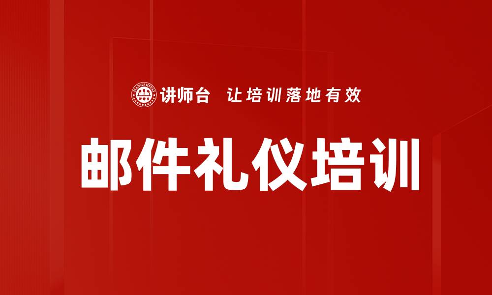 文章邮件礼仪培训的缩略图