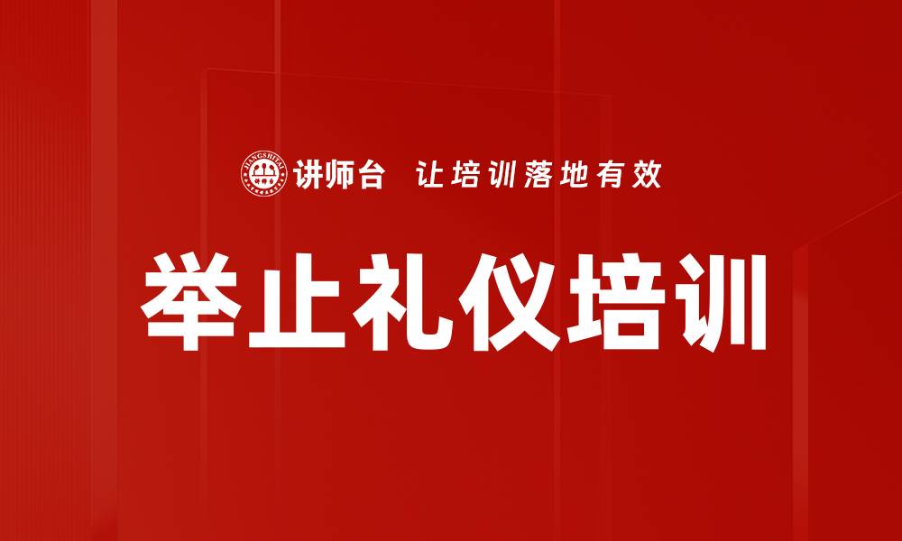 文章举止礼仪培训的缩略图