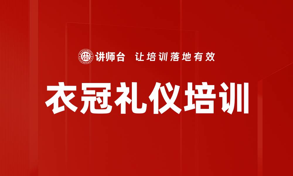 衣冠礼仪培训