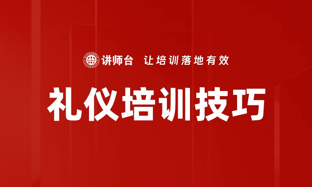 文章礼仪培训技巧的缩略图