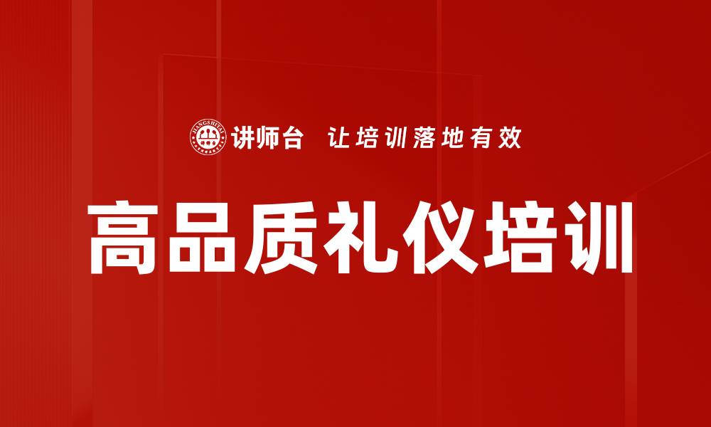 文章高品质礼仪培训的缩略图