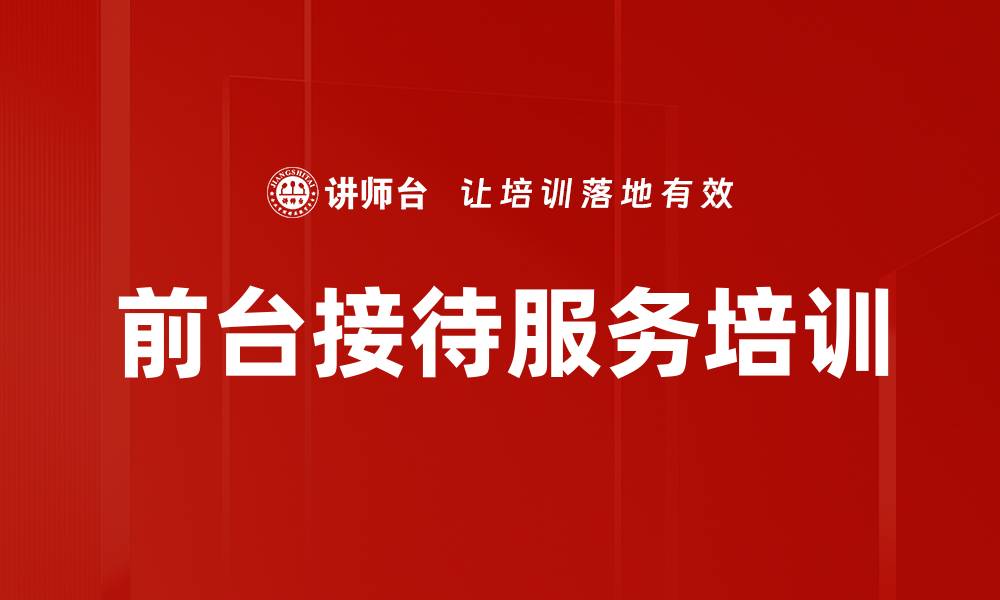 文章前台接待服务培训的缩略图
