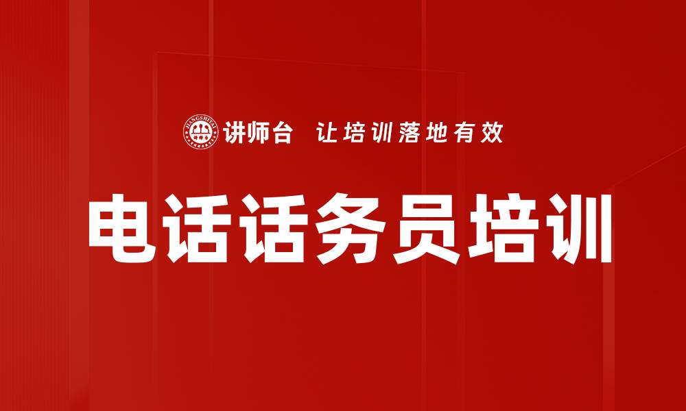 文章电话话务员培训的缩略图
