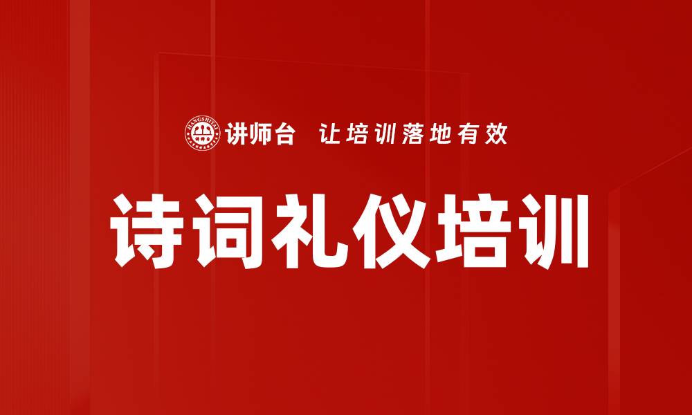 文章诗词礼仪培训的缩略图