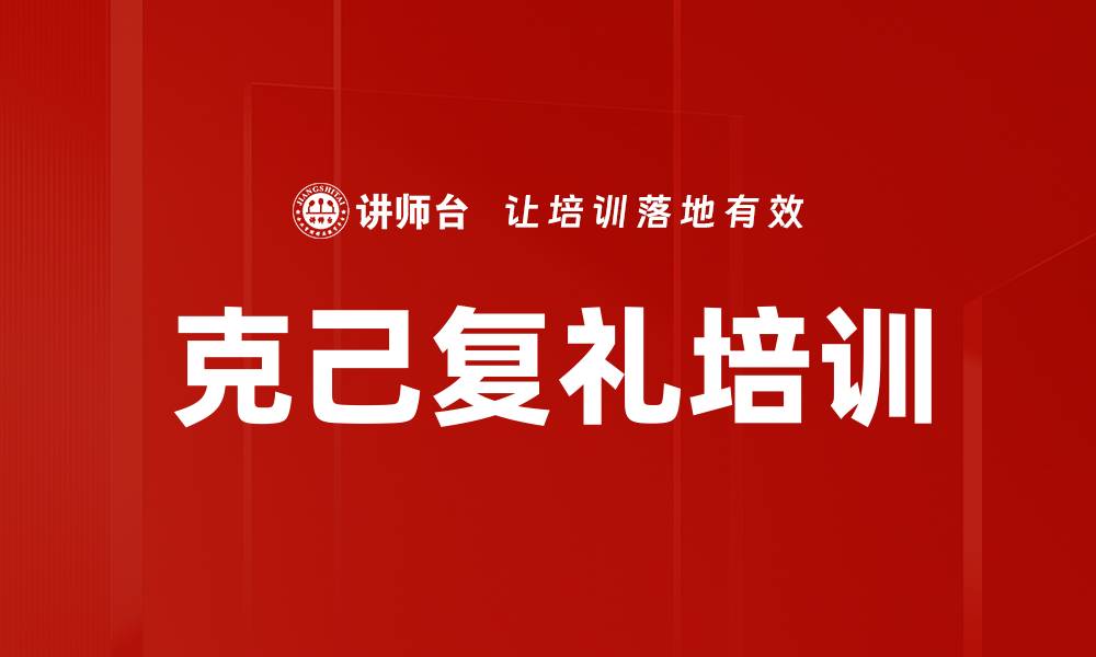 文章克己复礼培训的缩略图