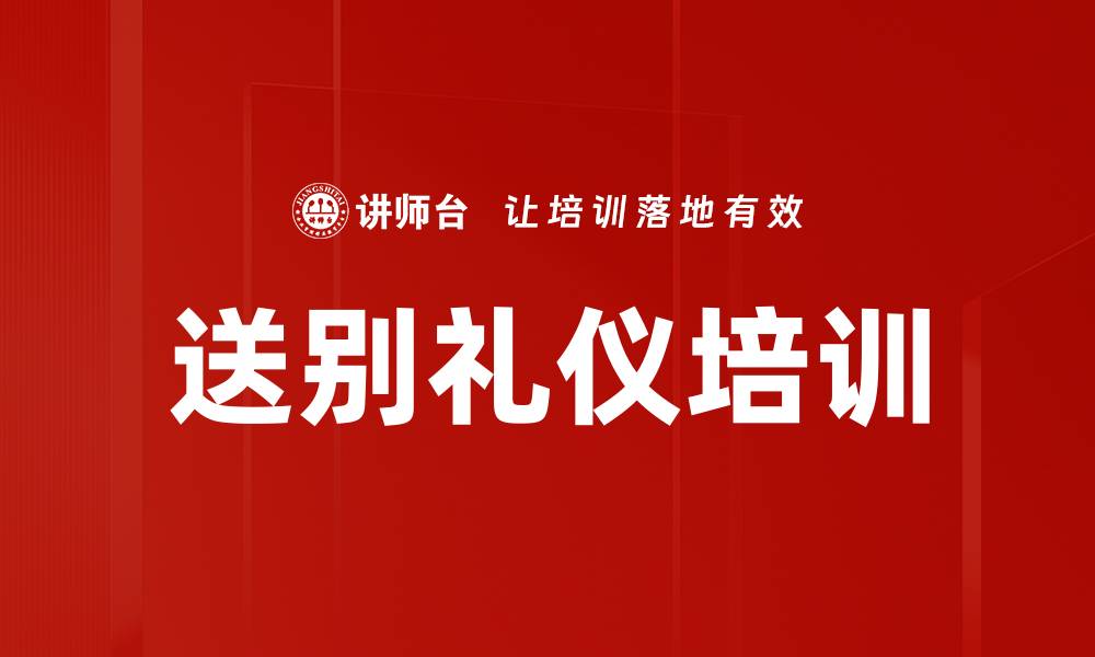 文章送别礼仪培训的缩略图
