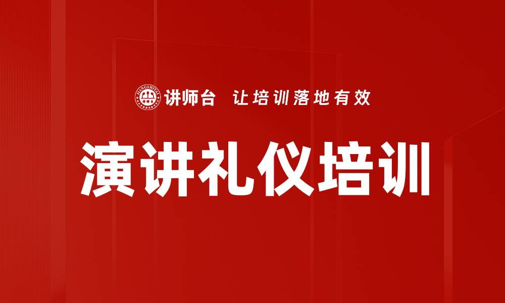文章演讲礼仪培训的缩略图