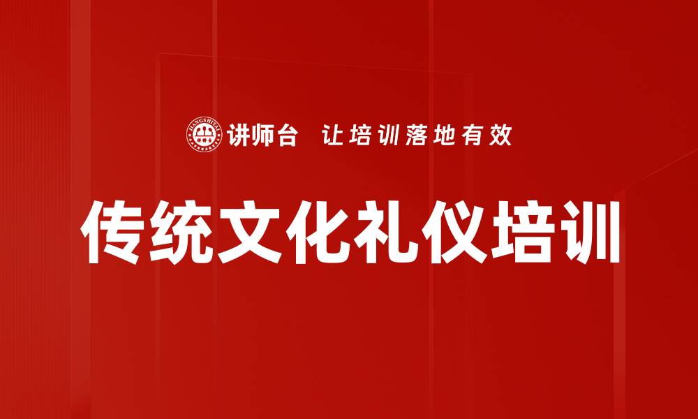 文章传统文化礼仪培训的缩略图