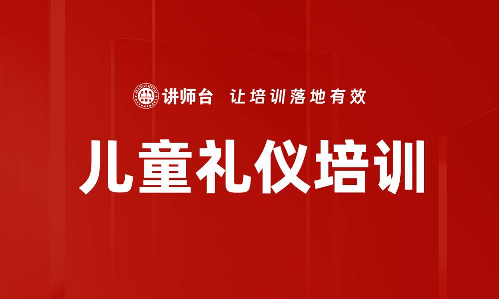 文章儿童礼仪培训的缩略图