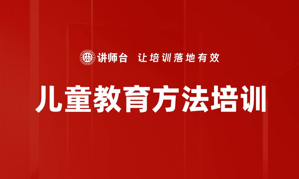 文章儿童教育方法培训的缩略图