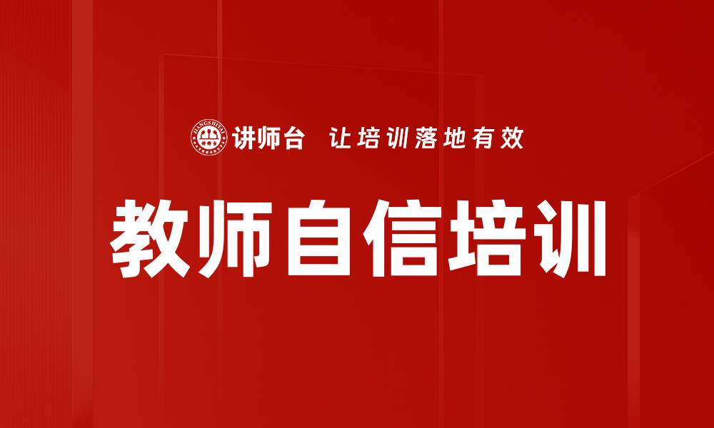 文章教师自信培训的缩略图