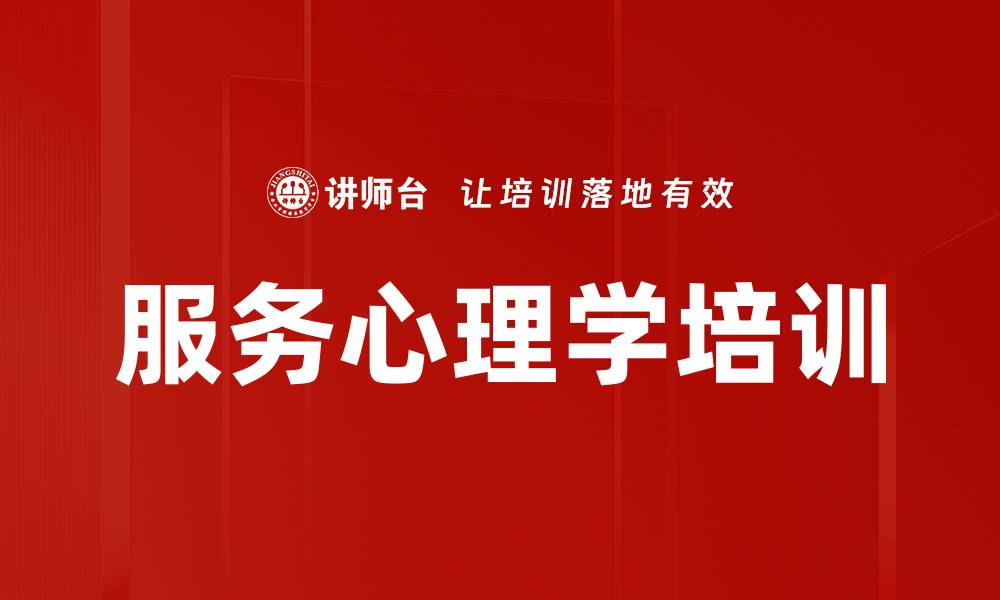 服务心理学培训