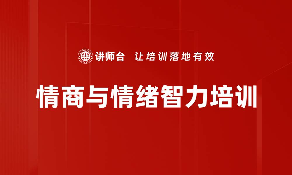 情商与情绪智力培训