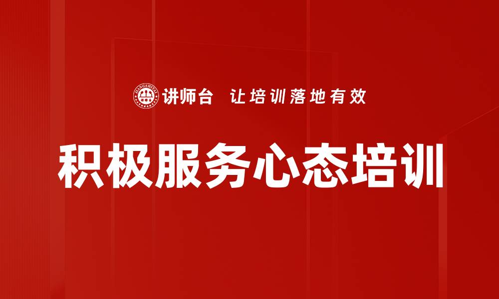 文章积极服务心态培训的缩略图