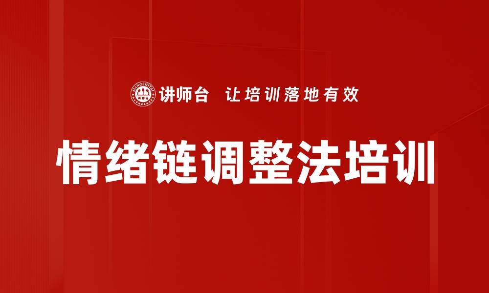 文章情绪链调整法培训的缩略图