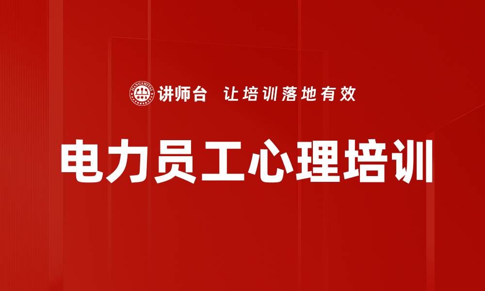 文章电力员工心理培训的缩略图