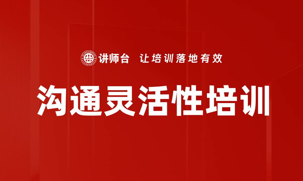 文章沟通灵活性培训的缩略图
