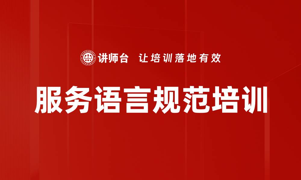 文章服务语言规范培训的缩略图
