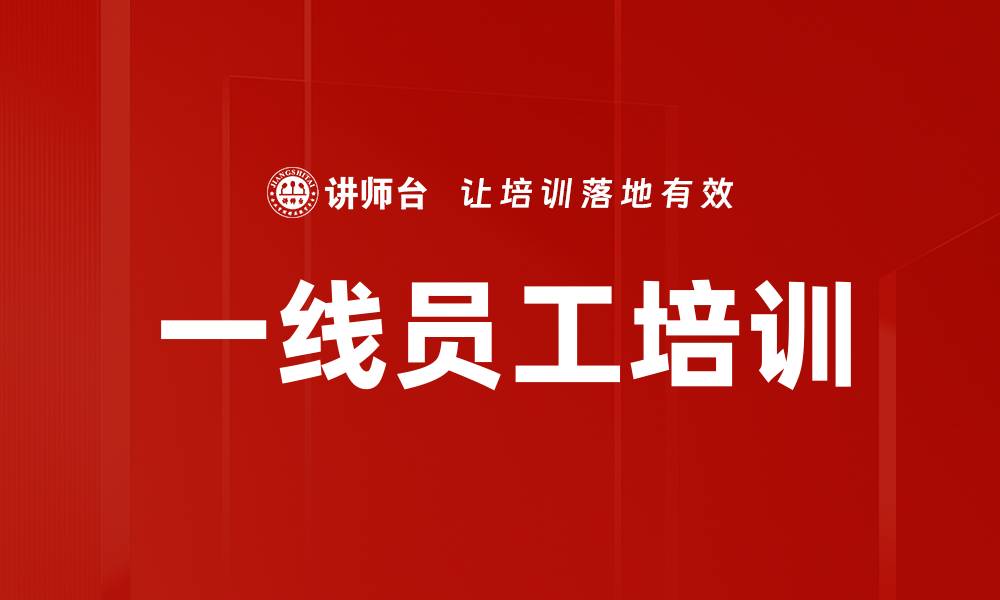 文章一线员工培训的缩略图