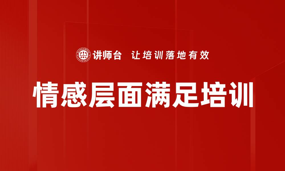 文章情感层面满足培训的缩略图