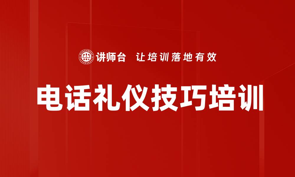 电话礼仪技巧培训