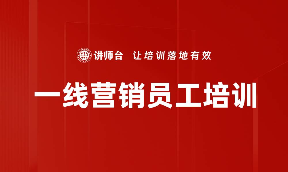 一线营销员工培训