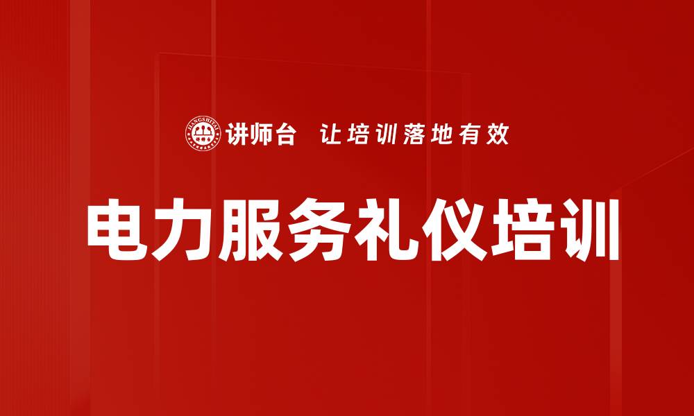文章电力服务礼仪培训的缩略图