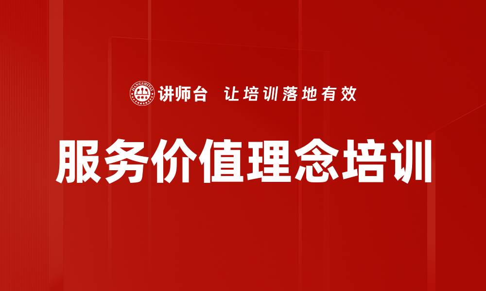 服务价值理念培训