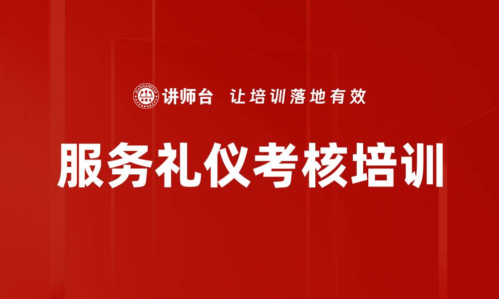 文章服务礼仪考核培训的缩略图