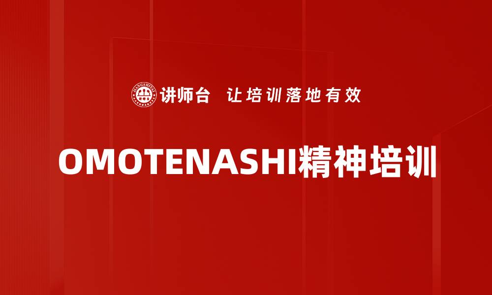文章OMOTENASHI精神培训的缩略图