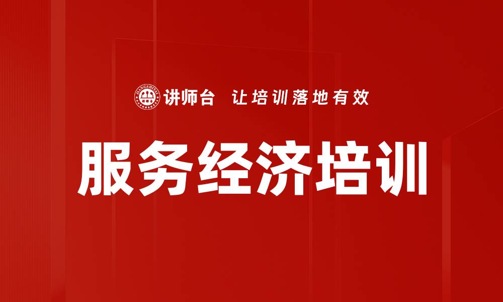 服务经济培训