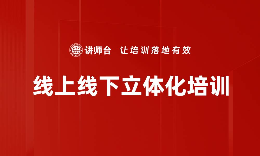 文章线上线下立体化培训的缩略图