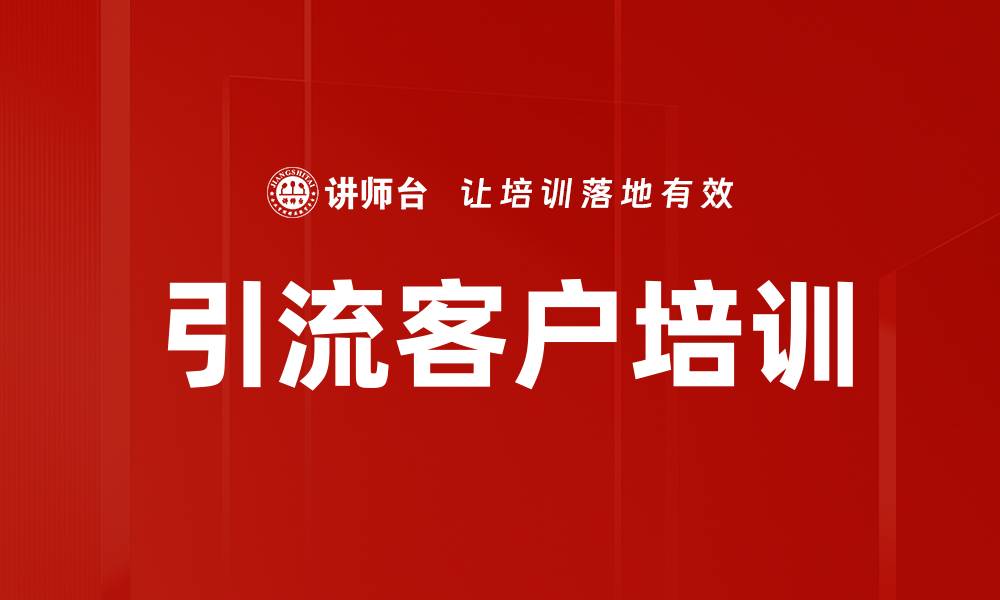 文章引流客户培训的缩略图