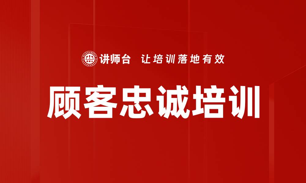文章顾客忠诚培训的缩略图