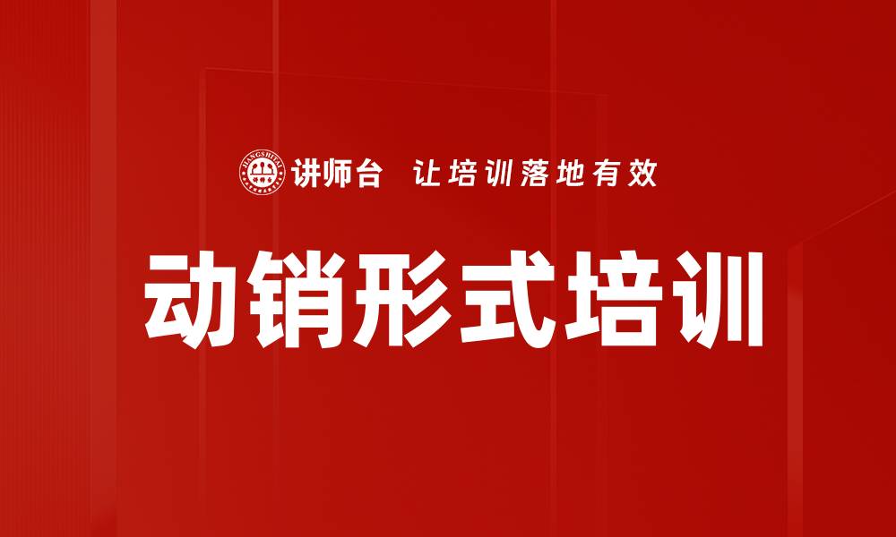 动销形式培训