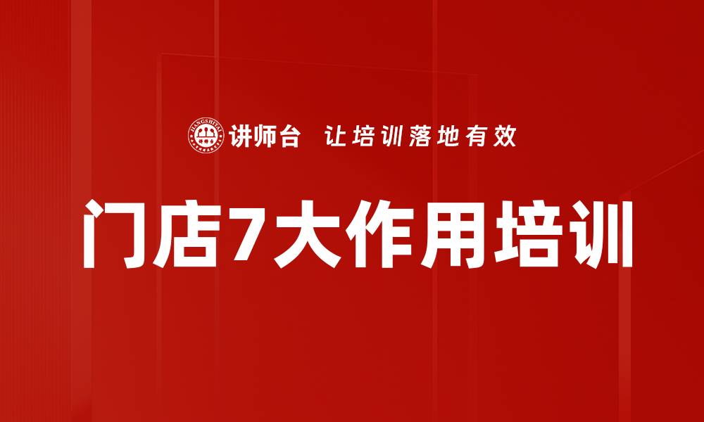 文章门店7大作用培训的缩略图