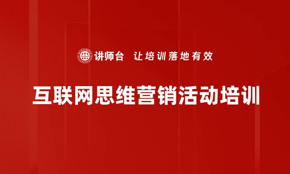 文章互联网思维营销活动培训的缩略图