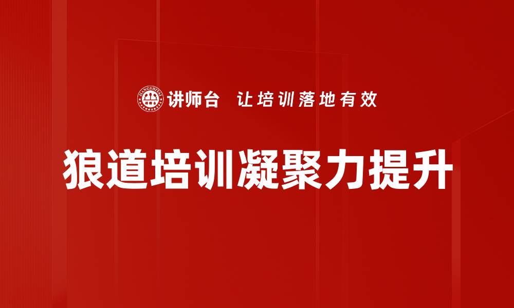 文章狼道培训凝聚力提升的缩略图