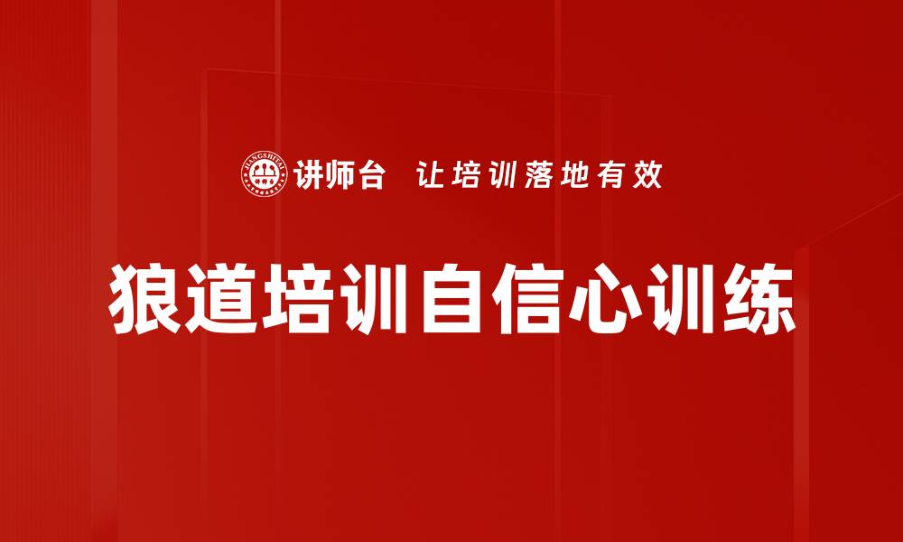 文章狼道培训自信心训练的缩略图