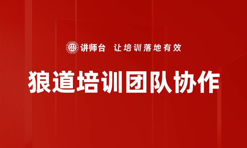 文章狼道培训团队协作的缩略图