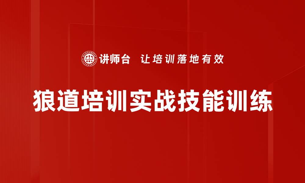文章狼道培训实战技能训练的缩略图